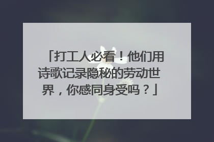 打工人必看！他们用诗歌记录隐秘的劳动世界，你感同身受吗？