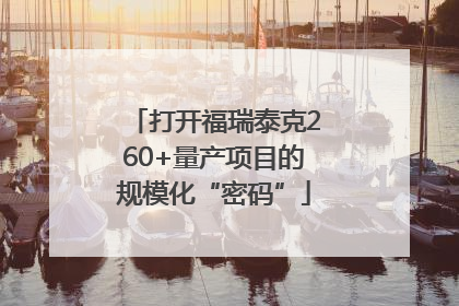 打开福瑞泰克260+量产项目的规模化“密码”