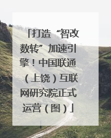 打造“智改数转”加速引擎！中国联通（上饶）互联网研究院正式运营（图）