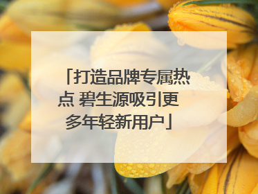 打造品牌专属热点 碧生源吸引更多年轻新用户