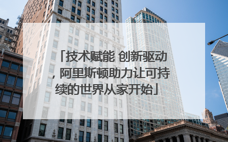 技术赋能 创新驱动，阿里斯顿助力让可持续的世界从家开始