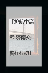 护航中高考 济南交警在行动