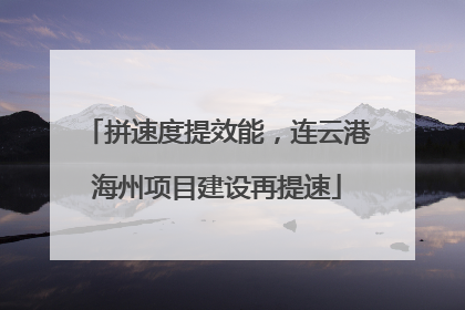 拼速度提效能，连云港海州项目建设再提速
