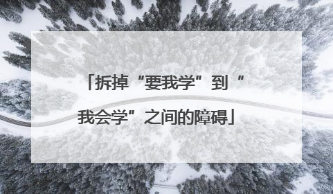 拆掉“要我学”到“我会学”之间的障碍