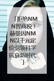 拒绝NMN智商税！赫曼因NMN以千元定价引领科学抗衰新时代