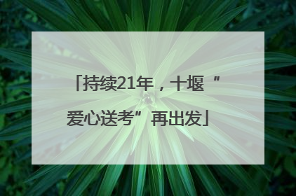 持续21年，十堰“爱心送考”再出发