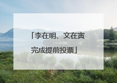 李在明、文在寅完成提前投票