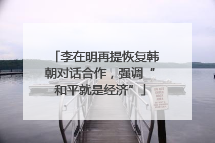 李在明再提恢复韩朝对话合作，强调“和平就是经济”