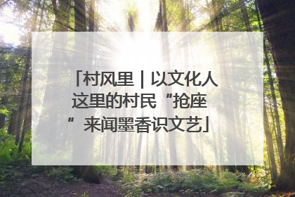 村风里｜以文化人 这里的村民“抢座”来闻墨香识文艺