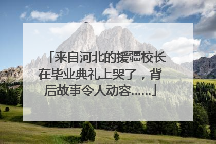 来自河北的援疆校长在毕业典礼上哭了，背后故事令人动容……