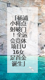杨浦小将点射破门！全运会竞体项目U16女足首金诞生