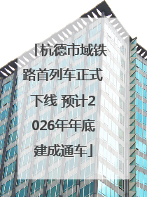 杭德市域铁路首列车正式下线 预计2026年年底建成通车