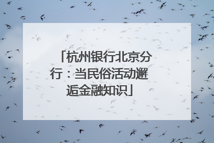 杭州银行北京分行：当民俗活动邂逅金融知识