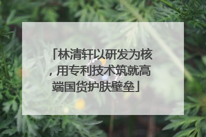 林清轩以研发为核，用专利技术筑就高端国货护肤壁垒