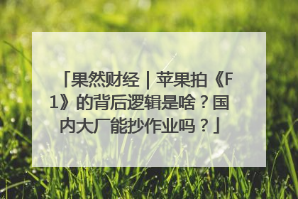 果然财经｜苹果拍《F1》的背后逻辑是啥？国内大厂能抄作业吗？