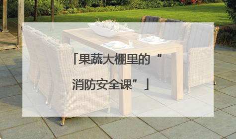 果蔬大棚里的“消防安全课”