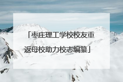 枣庄理工学校校友重返母校助力校志编纂