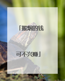 搬烟的钱可不兴赚