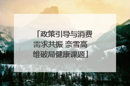 政策引导与消费需求共振 奈雪高维破局健康课题