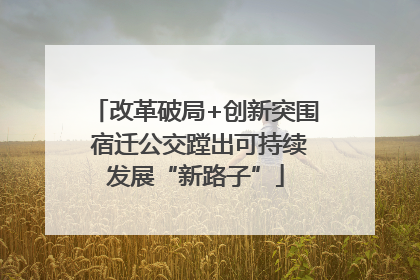 改革破局+创新突围 宿迁公交蹚出可持续发展“新路子”