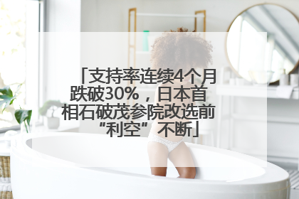 支持率连续4个月跌破30%，日本首相石破茂参院改选前“利空”不断