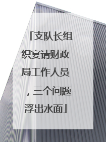 支队长组织宴请财政局工作人员，三个问题浮出水面