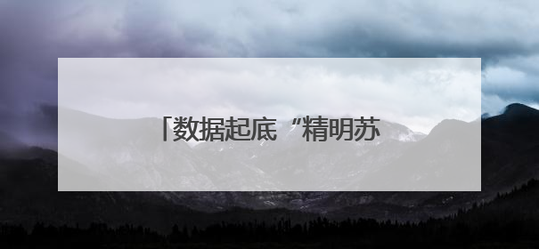 数据起底“精明苏超”，你以为江苏人踢球就这么简单？