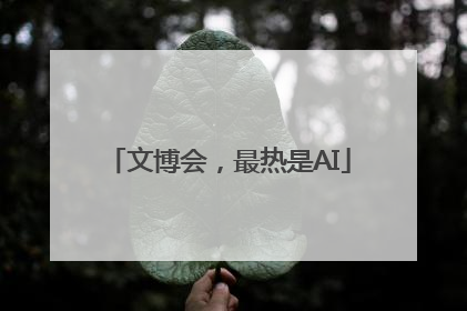 文博会，最热是AI
