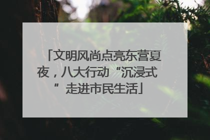 文明风尚点亮东营夏夜，八大行动“沉浸式”走进市民生活