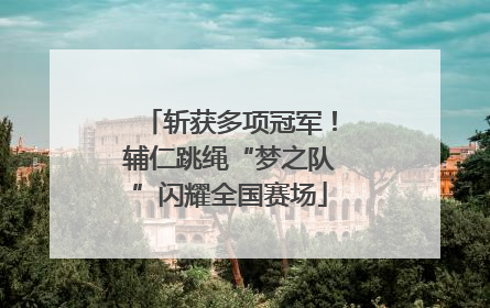 斩获多项冠军！辅仁跳绳“梦之队”闪耀全国赛场