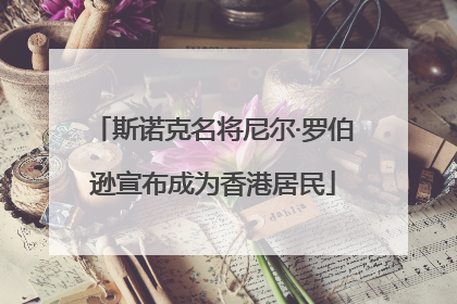 斯诺克名将尼尔·罗伯逊宣布成为香港居民