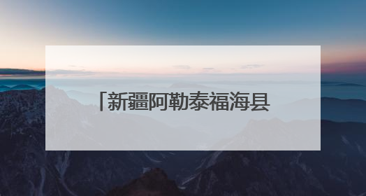 新疆阿勒泰福海县第二届沙尔布拉克草原运动会盛大开幕 展现草原文化魅力