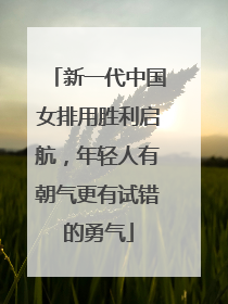 新一代中国女排用胜利启航，年轻人有朝气更有试错的勇气