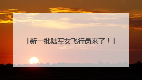 新一批陆军女飞行员来了！