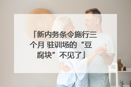 新内务条令施行三个月 驻训场的“豆腐块”不见了