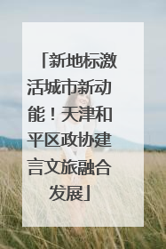 新地标激活城市新动能！天津和平区政协建言文旅融合发展