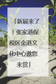 新展来了！张家港保税区金港文化中心邀您来赏