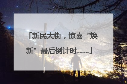 新民大街，惊喜“焕新”最后倒计时……