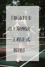 新添打卡点！泉州这一工程正式投用