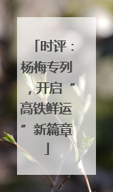 时评：杨梅专列，开启“高铁鲜运”新篇章