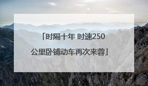 时隔十年 时速250公里卧铺动车再次来蓉