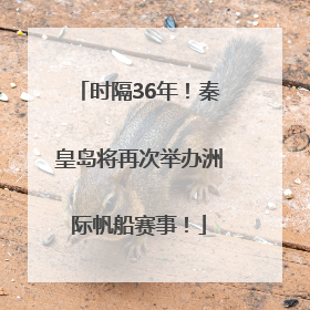 时隔36年！秦皇岛将再次举办洲际帆船赛事！