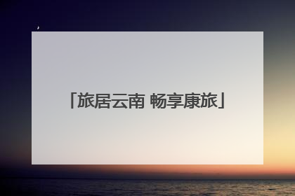 旅居云南 畅享康旅