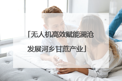 无人机高效赋能澜沧发展河乡甘蔗产业
