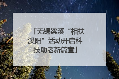 无锡梁溪“相扶溪阳”活动开启科技助老新篇章
