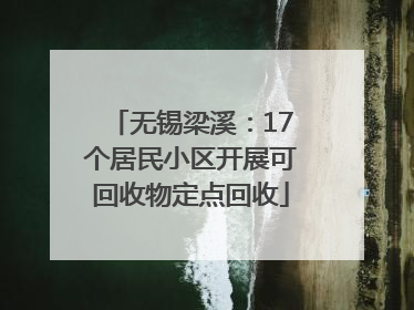 无锡梁溪：17个居民小区开展可回收物定点回收