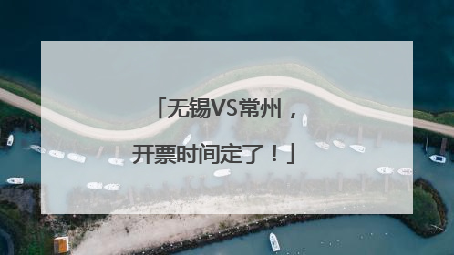 无锡VS常州，开票时间定了！