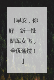 早安，你好｜新一批陆军女飞，全优通过！
