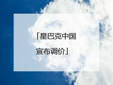 星巴克中国宣布调价