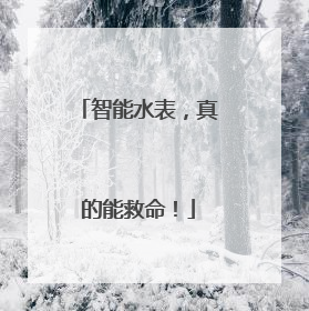 智能水表，真的能救命！